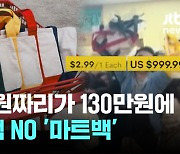 3900원 미국 마트 가방이 130만원에…이번엔 에코백 대란