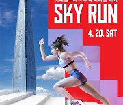 롯데월드타워, '2024 스카이런' 개최…역대 최대 규모 2200명 모집