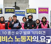 서비스연맹 총선요구안 발표 기자회견