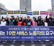 서비스연맹 총선요구안 발표 기자회견