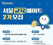 서울교육청, 온라인서포터즈 '서울교육메이트' 2기 모집