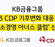 KB금융, 2023 CDP ‘탄소경영 아너스 클럽’ 선정