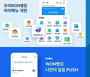 우리은행, 우리WON뱅킹 개인 맞춤형 서비스 강화