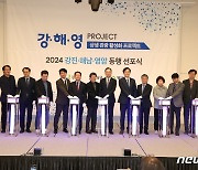 강·해·영 프로젝트 선포식