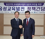 충북교육청·음성군 "'교육협력조합' 설립 같이 풀어가자"