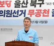 진보당 울산시당 "북구 시의원 보궐선거 후보 무공천"