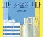 "인생, 참 계획대로 안 되네"…어쩌다 우리는 '생존'이 목표가 됐을까