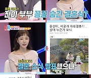 '동상이몽2' 윤진이, "연느와 같은 날 결혼식…센 게 있어서 묻혔다"