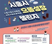 시흥시 "청소년의 모험 '으뜸성장 챌린지' 도전하세요"