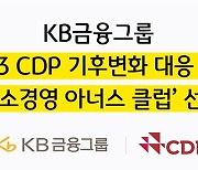 KB금융, 2023 CDP 기후변화 대응 '탄소경영 아너스 클럽' 선정