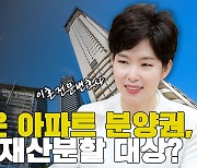 [조담소] 물려받은 아파트 분양권, 이혼 시 재산분할 대상?