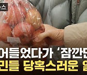 [자막뉴스] 바짝 긴장하고 마트 왔는데...오금 저리는 영수증