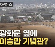 [자막뉴스] 광화문 바로 옆 '이승만 기념관'...점점 커지는 논란