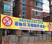 "어린이공원서 공놀이 자제하세요"…노는 건 좋지만 시끄러운 건 싫다?