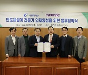 가천대, 美 시놉시스와 반도체 양성 손잡아