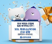 신한자산운용, ‘SOL 미국나스닥100′ ETF 신규 상장