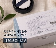 헌 옷, 종이로 재탄생… 무림, ‘네오코튼TMB’ 선봬