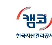 캠코, 한국자산신탁 지분 추가 매각…“공공기관 혁신계획 이행”