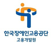 장애인고용공단, 2024년 장애인고용 전문인력 양성교육 운영