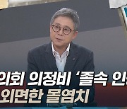 [토크와이드] '너도나도' 지방의회 의정비 인상···"염치없고 용납 어려워"