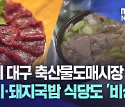 [혼란의 대구 축산물도매시장] ③ 뭉티기·돼지국밥 식당도 '비상'