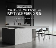 삼성전자, 비스포크 인덕션 인피니트 라인 ‘비스포크 앰버서더’ 모집