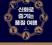 그리스신화를 품질의 관점에서 해석한 `신화로 즐기는 품질 여행` 출간