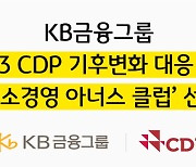 KB금융, CDP 기후변화 대응부문 `탄소경영 아너스 클럽` 선정