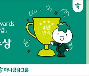 하나금융, CDP `탄소경영 아너스 클럽` 4년 연속 수상