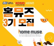 KCC글라스 홈씨씨 인테리어, 공식 서포터즈 홈뮤즈 3기 모집