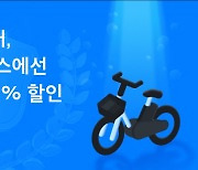 일레클, 개강 맞아 캠퍼스 공유전기자전거 할인 프로모션