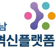 울산·경남지역혁신플랫폼, 63억 투입 산학협력 과제 공모