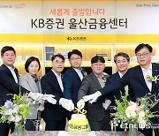 KB證 '울산금융센터' 리뉴얼 오픈