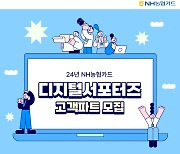 NH농협카드, 고객의견 듣는 '디지털 서포터즈' 모집