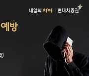 현대차증권, 전자금융사기 예방 전담 콜센터 신설