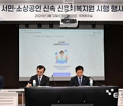 서민·소상공인 신속 신용회복지원 시행 행사