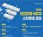 인천관광공사, 관광‧MICE 스타트업 공모