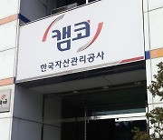 캠코 "한국자산신탁 잔여 지분 매각 등 비핵심 자산 지속 정비해 효율 높일 것"