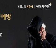 “예방에 초점”···현대차證, 전자금융사기 콜센터 설치