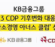 KB금융, 2023 CDP 기후변화 대응 부문 ‘탄소경영 아너스 클럽’ 선정