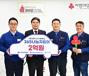 현대차 노사 지역사회 위한 '365나눔지킴이' 기금 2억원 기탁