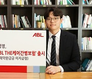 간병비 부담 덜어주는 ABL생명 ‘(무)ABL THE케어간병보험(해약환급금 미지급형)’