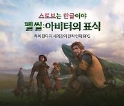 스토브, 턴제 RPG '펠 씰: 아비터의 표식' 한글화 버전 출시