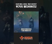 [동영상] 이상한 밸런스 패치에, 개발자 망언까지? 위기의 헬다이버즈2