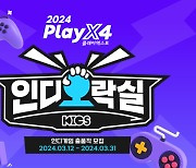 인디게임협회, ‘2024 PlayX4’ 인디오락실 출품작 모집