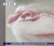 [와글와글] "손주 주려고 샀는데"‥비계 가득 삼겹살