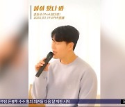 [문화연예 플러스] 김종국, 2년여 만에 신곡 발매