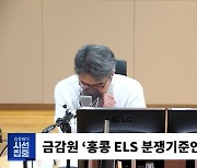 [시선집중] 홍콩ELS 피해자 “철저히 은행 편에서 나온 배상 기준. 받아들일 피해자 없다. 소송 준비”