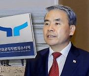 공수처 "이종섭 조사 충분치 않아‥추가 소환 조사 필요"