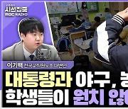 [시선집중] 전교조 "尹 늘봄학교 일일강사? 누가 배우려 하겠나. 강사 수급 대책 아냐"